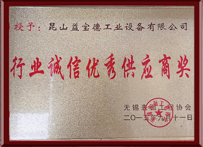 行業誠信優秀（xiù）供應（yīng）商