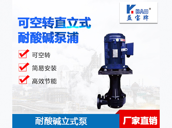 可空轉直立式 耐（nài）酸堿泵浦.jpg