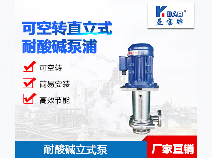 不鏽鋼可空轉直立式耐酸堿泵浦.jpg